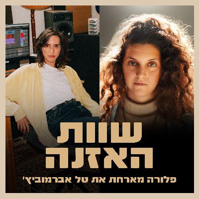 פרק 16 - על הפקה מוזיקלית, כדורגל וביטחון עצמי עם טל אברמוביץ׳