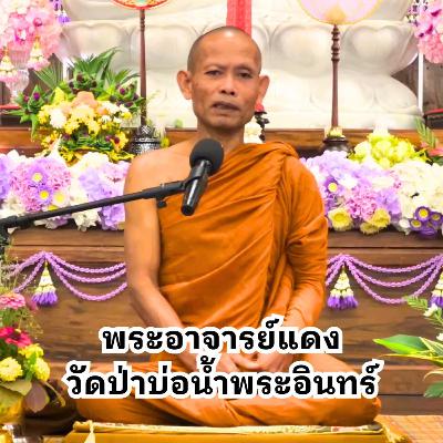 [เทศน์] อานาปานสติ พระอาจารย์แดง วัดป่าบ่อน้ำพระอินทร์