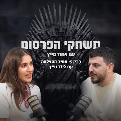פרק 6 - מחיר ההצלחה עם לירז טייץ