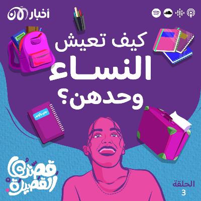 كيف تعيش النساء وحدهن؟ كيف تعيش النساء وحدهن؟