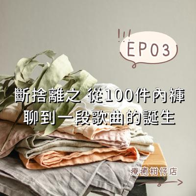 EP03 |斷捨離之從一百件內褲聊到一段歌曲的誕生(下) EP03 |斷捨離之從一百件內褲聊到一段歌曲的誕生(下)