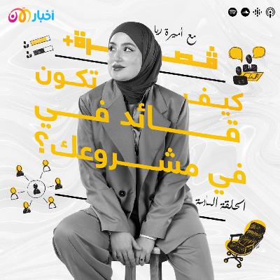 ما الفرق بين المدير والقائد؟