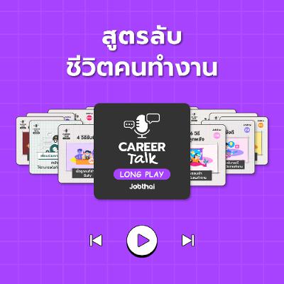 สูตรลับ ชีวิตคนทำงาน l Career Talk Long Play