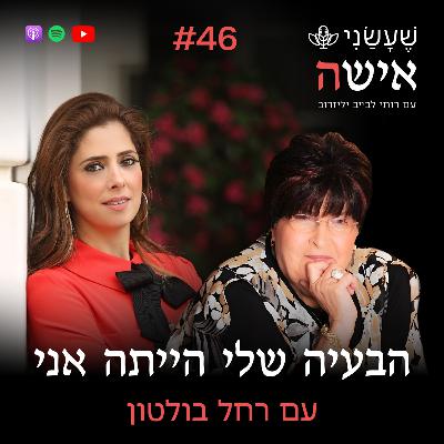 פרק 46 - הבעיה שלי הייתה אני עם רחל בולטון
