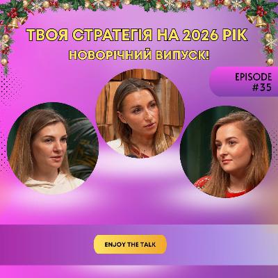 Твоя стратегія на 2026 рік!
