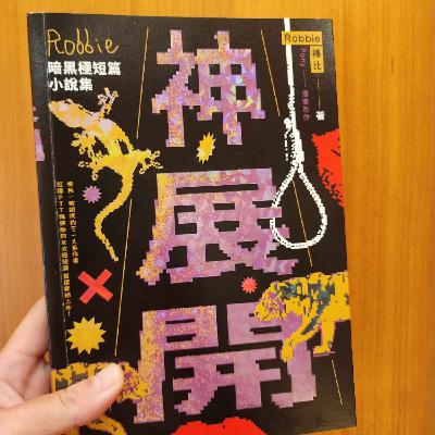 第四季 #23 燈籠出版「裸比Robbie 」-《神展開:Robbie暗黑極短篇小說集》: 「獨家收錄裸比大出書秘辛彩蛋!滿滿戲謔、情慾、怨念,明明作為靈異卻能讓人發笑,於不寒而慄中釋放一天的疲憊與生活煩憂。」-《閱讀探戈:書富比鑑賞會》 第四季 #23 燈籠出版「裸比Robbie 」-《神展開:Robbie暗黑極短篇小說集》: 「獨家收錄裸比大出書秘辛彩蛋!滿滿戲謔、情慾、怨念,明明作為靈異卻能讓人發笑,於不寒而慄中釋放一天的疲憊與生活煩憂。」-《閱讀探戈:書富比鑑賞會》