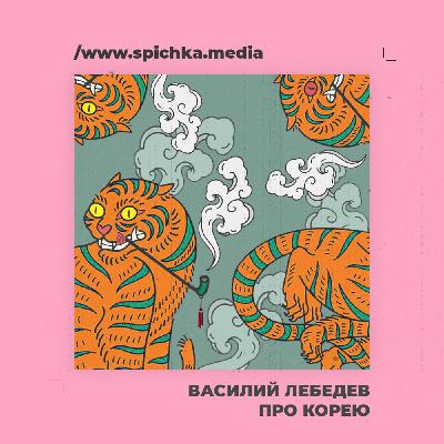 Подкаст с корееведом. Корея во время японской оккупации. Василий Лебедев Подкаст с корееведом. Корея во время японской оккупации. Василий Лебедев