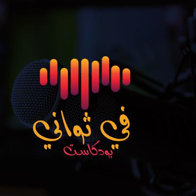 مابنيت علاقاتي على مصالح  | بودكاست في ثواني
