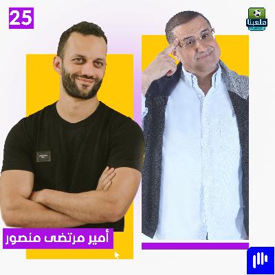 أمير مرتضى منصور: بكيت من قلبي يوم دخول والدي السجن... هذا الرجل خرّب الزمالك! - الجزء الثاني