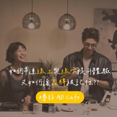 EP162 【專訪】AD Cafe｜如何串連線上與線下提升體驗，又如何讓品牌被記住？｜feat. 阿迪＆木木