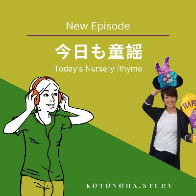 今日のお話は「今日も童謡」