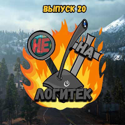"Не на Логитек!" Эпизод 20 (ЮБИЛЕЙНЫЙ): Глобально тупим про Days Gone, порты эксклюзивов Sony и политику Ubisoft "Не на Логитек!" Эпизод 20 (ЮБИЛЕЙНЫЙ): Глобально тупим про Days Gone, порты эксклюзивов Sony и политику Ubisoft