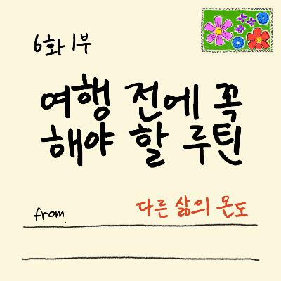 6화 1부 여행을 잘하는 사람들의 공통점 (그리고 남미 과일 이야기)