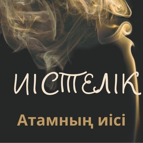Иістелік