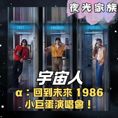 飛碟聯播網《夜光家族》2025.12.04 夜光訪客 - 宇宙人 α:回到未來 1986 小巨蛋演唱會! 飛碟聯播網《夜光家族》2025.12.04 夜光訪客 - 宇宙人 α:回到未來 1986 小巨蛋演唱會!