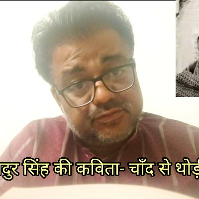 शमशेर बहादुर सिंह की कविता- चाँद से थोड़ी सी गप्पें