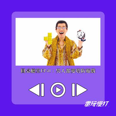 圓桌廳堂EP.41：男人都愛塔防遊戲
