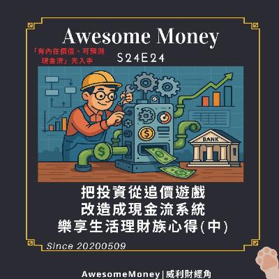S24EP24|把投資從追價遊戲,改造成現金流系統。「有內在價值、可預測現金流」先入手。樂享生活理財族心得(中)。三題檢視投資品質 S24EP24|把投資從追價遊戲,改造成現金流系統。「有內在價值、可預測現金流」先入手。樂享生活理財族心得(中)。三題檢視投資品質
