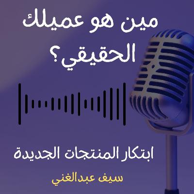 الموسم 4 - الحلقة 2 -المحقق في عالم المنتجات: مين هو عميلك الحقيقي؟