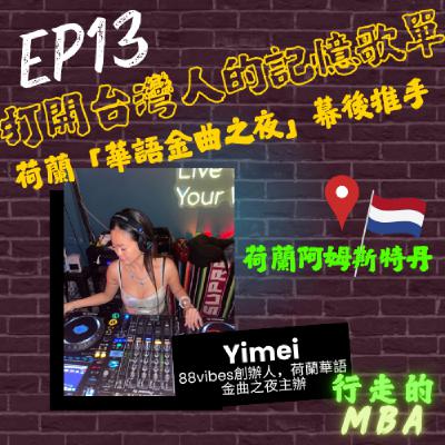EP13: 88vibes打開旅荷台灣人的記憶歌單 ft.Yimei