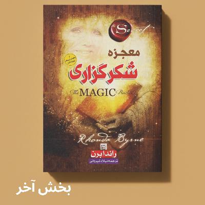 خلاصه‌ کتاب معجزه شکرگزاری (بخش آخر)