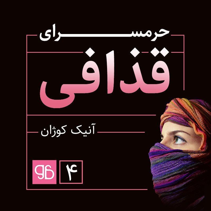 حرمسرای قذافی episode artwork