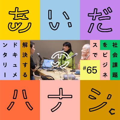 #65 砂川市の未来は「病院経営」が鍵？砂川市立病院の今後について（小黒弘さん編②）