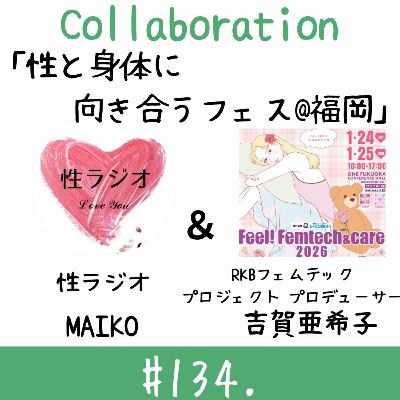 #134. 性と身体に向き合うフェス@福岡 【ゲスト:吉賀プロデューサー】 #134. 性と身体に向き合うフェス@福岡 【ゲスト:吉賀プロデューサー】