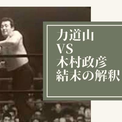 力道山vs木村政彦の結末について元格闘家の見解【世田谷プロレスvol.010】 力道山vs木村政彦の結末について元格闘家の見解【世田谷プロレスvol.010】