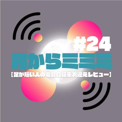 #24 【足が短い私の電動自転車お迎えレビュー】