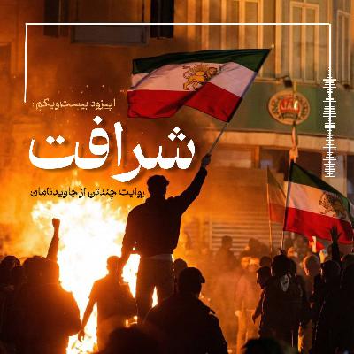 شرافت: روایت جاویدنامان ایران