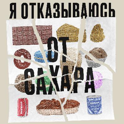 Трейлер подкаста «Я отказываюсь»