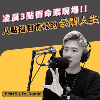 EP015｜穿拖鞋包禮物、凌晨接命案電話—晚間八點檔般的公關人生 ft. Daniel