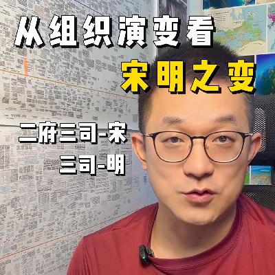 124.理解宋明之变—历史的枢纽