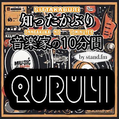 #349【くるり】とは！？