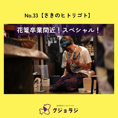 No.33【さきのヒトリゴト】花篭卒業間近！スペシャル！