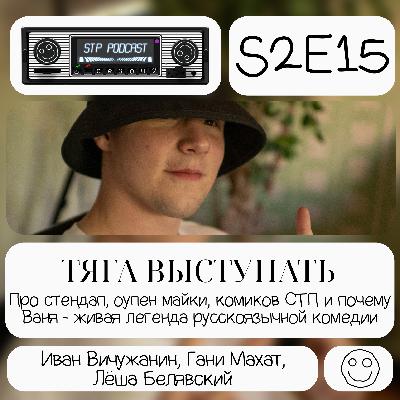 ТЯГА ВЫСТУПАТЬ - СТП подкаст №25