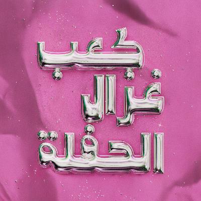 Corne de Gazelle takeover GIMIC Radio: Zakaria Vs Maria Dogahe sur la nécessité d'une scène Arabe queer à Bruxelles