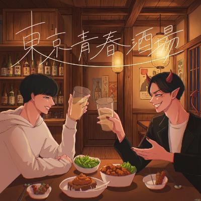 #49 同棲ドタキャン男から学ぶ、男の真の生態