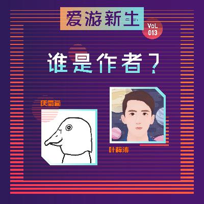 只是玩家？其实你也是作者！｜Vol.013