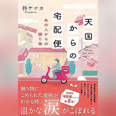 072『天国からの宅配便 あの人からの贈り物』(柊サナカ)試し聴き 072『天国からの宅配便 あの人からの贈り物』(柊サナカ)試し聴き
