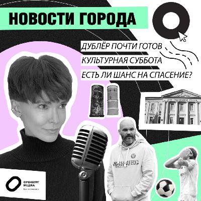 Дублер почти готов. Культурная суббота. Есть ли шанс на спасение? Новости города О