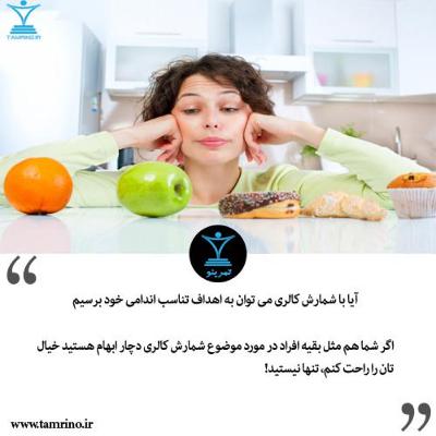 آیا شمارش کالری جواب میدهد؟ (هوش مصنوعی) آیا شمارش کالری جواب میدهد؟ (هوش مصنوعی)