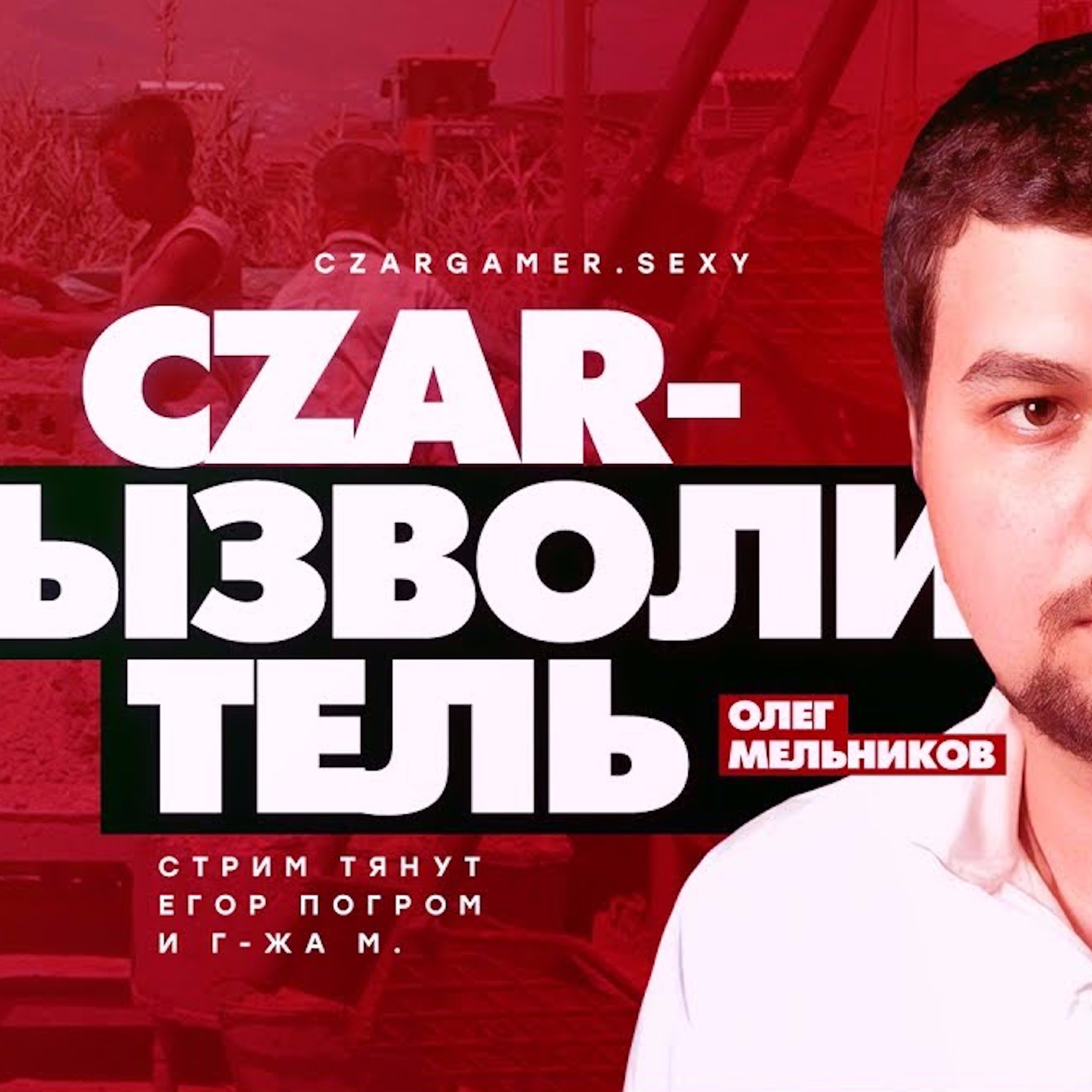 Царь-Геймер #57: Рабство в РФ episode artwork