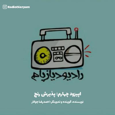 پذیرش رنج