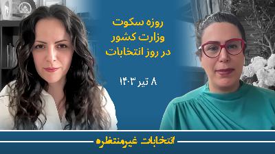 هشتم تیر - روزه سکوت وزارت کشور در روز انتخابات هشتم تیر - روزه سکوت وزارت کشور در روز انتخابات