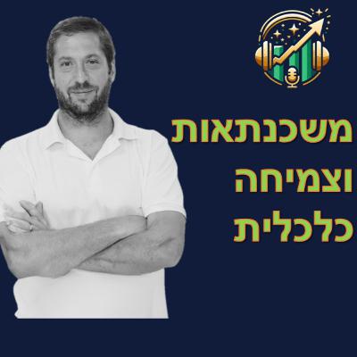 פרק מספר 13: משכנתאות ככלי לצמיחה כלכלית