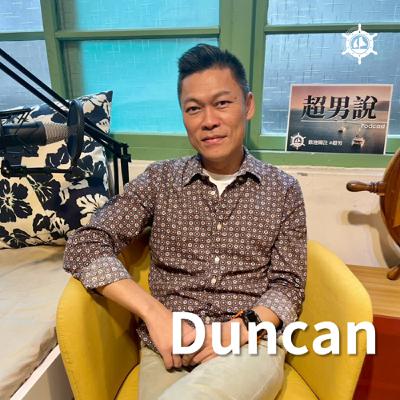 長輩失智、親人過世 讓他人生陷入混沌!Duncan:我從「老二情結」的不甘願中解脫|EP012 男人說 長輩失智、親人過世 讓他人生陷入混沌!Duncan:我從「老二情結」的不甘願中解脫|EP012 男人說