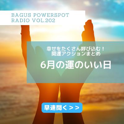 VO L.202 6月の運のいい日。幸せを呼び込む開運アクションのあれこれ。