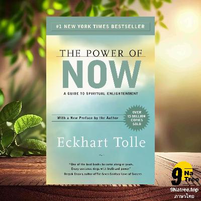[รีวิว] The Power of Now (Eckhart Tolle) สรุปหนังสือ